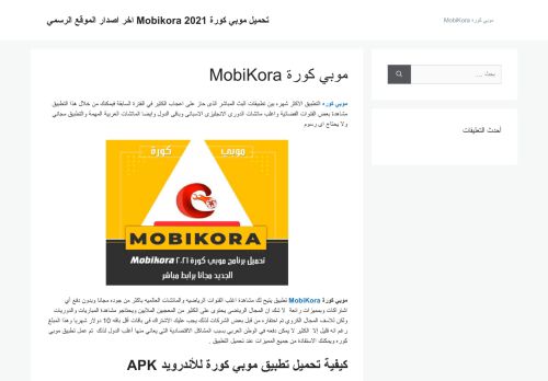لقطة شاشة لموقع موبي كورة MobiKora
بتاريخ 12/04/2021
بواسطة دليل مواقع سكوزمى