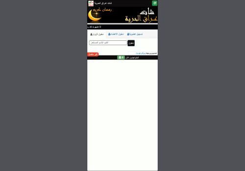 لقطة شاشة لموقع شات عراق الحريه
بتاريخ 17/04/2021
بواسطة دليل مواقع سكوزمى