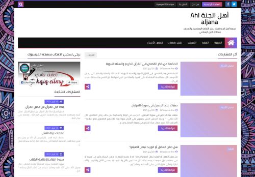 لقطة شاشة لموقع أهل الجنة Ahl aljana
بتاريخ 21/04/2021
بواسطة دليل مواقع سكوزمى