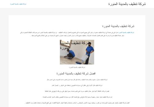 لقطة شاشة لموقع شركة تنظيف بالمدينة المنورة
بتاريخ 21/04/2021
بواسطة دليل مواقع سكوزمى