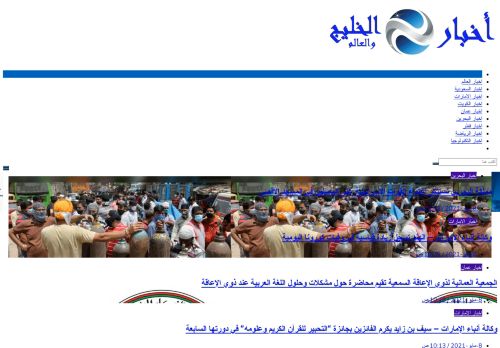 لقطة شاشة لموقع اخبار الخليج والعالم
بتاريخ 08/05/2021
بواسطة دليل مواقع سكوزمى