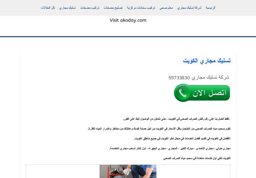 لقطة شاشة لموقع تسليك المجاري الكويت
بتاريخ 08/05/2021
بواسطة دليل مواقع سكوزمى