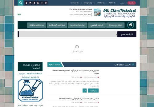 لقطة شاشة لموقع MS ChemiTechnical | الكيمياء والهندسة الكيميائية
بتاريخ 20/05/2021
بواسطة دليل مواقع سكوزمى