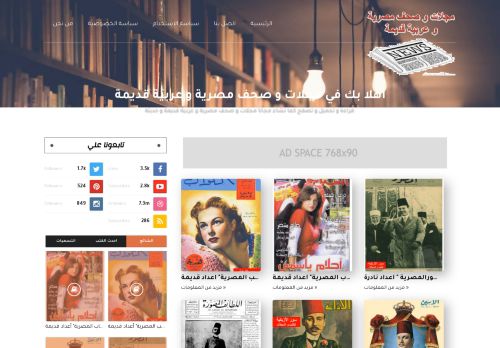 لقطة شاشة لموقع مجلات و صحف مصرية و عربية قديمة
بتاريخ 04/06/2021
بواسطة دليل مواقع سكوزمى