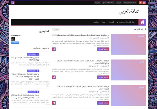لقطة شاشة لموقع ثقافة بالعربي
بتاريخ 09/06/2021
بواسطة دليل مواقع سكوزمى
