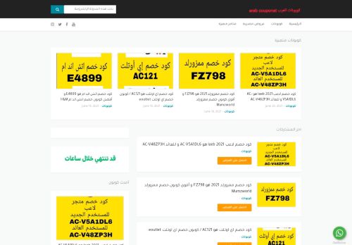 لقطة شاشة لموقع كوبونات العرب
بتاريخ 20/06/2021
بواسطة دليل مواقع سكوزمى