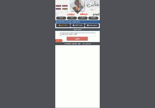 لقطة شاشة لموقع شات ماس الصوتي دردشة عراقي
بتاريخ 23/06/2021
بواسطة دليل مواقع سكوزمى