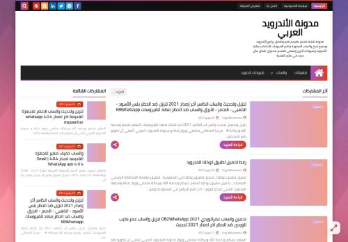 لقطة شاشة لموقع مدونة الاندرويد العربي
بتاريخ 02/07/2021
بواسطة دليل مواقع سكوزمى