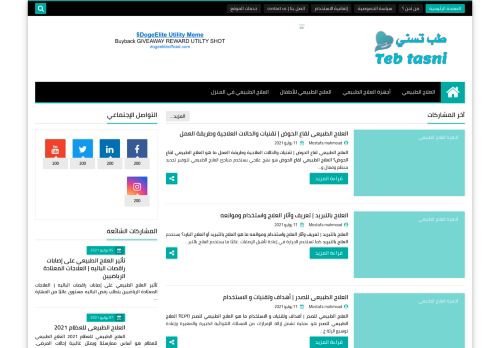 لقطة شاشة لموقع طب تسني | Teb tasni
بتاريخ 12/07/2021
بواسطة دليل مواقع سكوزمى