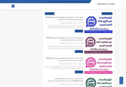 لقطة شاشة لموقع واتس اب عمر اليمن
بتاريخ 03/08/2021
بواسطة دليل مواقع سكوزمى