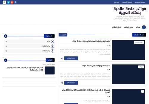 لقطة شاشة لموقع فوائد, منصة عالمية بلغتك العربية
بتاريخ 05/09/2021
بواسطة دليل مواقع سكوزمى