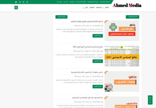 لقطة شاشة لموقع Ahmed Media
بتاريخ 22/09/2021
بواسطة دليل مواقع سكوزمى