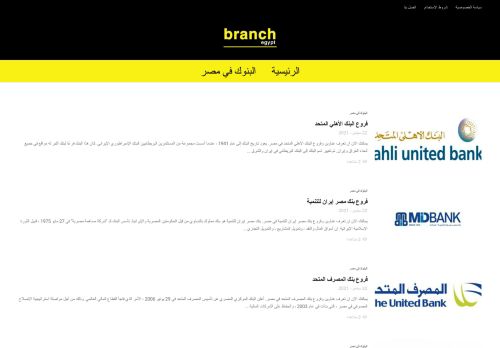 لقطة شاشة لموقع branchegypt
بتاريخ 23/09/2021
بواسطة دليل مواقع سكوزمى