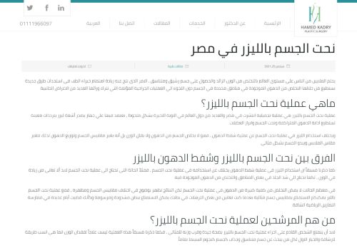 لقطة شاشة لموقع نحت الجسم بالليزر في مصر
بتاريخ 10/10/2021
بواسطة دليل مواقع سكوزمى