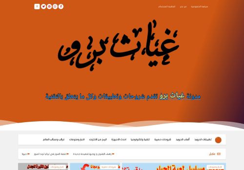 لقطة شاشة لموقع غياث برو موقع عربي متنوع الموضوعات
بتاريخ 07/11/2021
بواسطة دليل مواقع سكوزمى