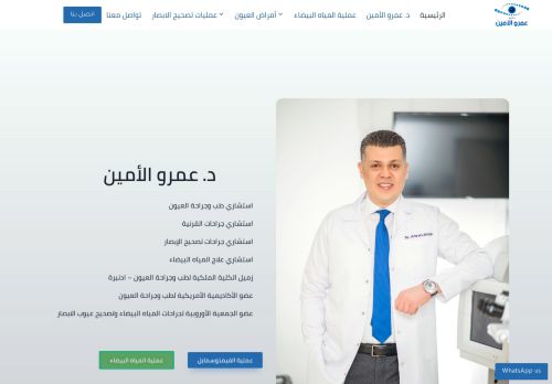لقطة شاشة لموقع دكتور عمرو الامين استشاري طب وجراحة العيون
بتاريخ 10/11/2021
بواسطة دليل مواقع سكوزمى