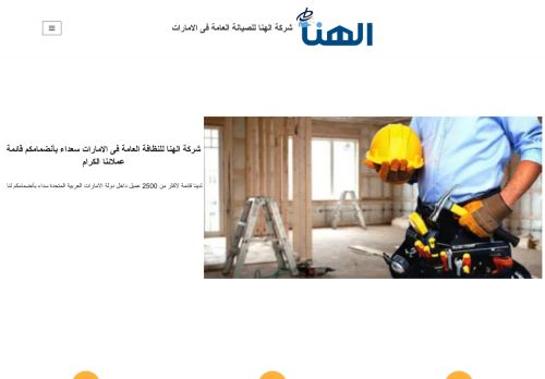 لقطة شاشة لموقع شركة الهنا للصيانة العامة فى الامارات
بتاريخ 15/11/2021
بواسطة دليل مواقع سكوزمى