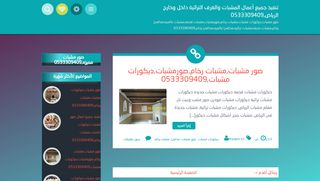 لقطة شاشة لموقع تنفيذ جميع أعمال المشبات والغرف التراثية داخل وخارج الرياض,0533309409
بتاريخ 21/09/2019
بواسطة دليل مواقع سكوزمى