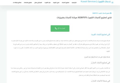 لقطة شاشة لموقع تصليح ثلاجات الكويت
بتاريخ 12/12/2021
بواسطة دليل مواقع سكوزمى