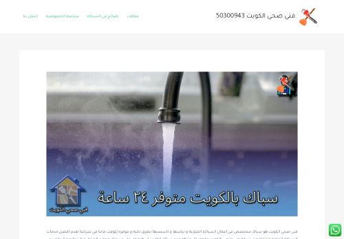 لقطة شاشة لموقع سباك صحي الكويت
بتاريخ 17/12/2021
بواسطة دليل مواقع سكوزمى