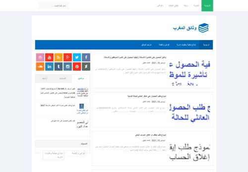 لقطة شاشة لموقع وثائق المغرب
بتاريخ 20/12/2021
بواسطة دليل مواقع سكوزمى