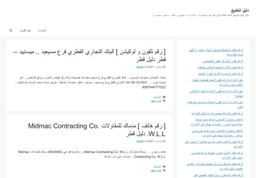 لقطة شاشة لموقع دليل الخليج
بتاريخ 29/12/2021
بواسطة دليل مواقع سكوزمى