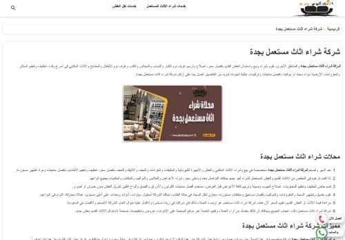 لقطة شاشة لموقع شركة اثاث كوم جدة
بتاريخ 03/01/2022
بواسطة دليل مواقع سكوزمى