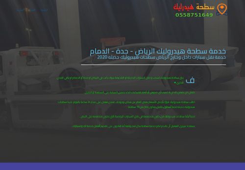 لقطة شاشة لموقع خدمة سطحة هيدروليك الرياض
بتاريخ 05/01/2022
بواسطة دليل مواقع سكوزمى