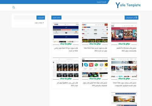 لقطة شاشة لموقع يلا تمبلت - Yalla Template
بتاريخ 08/01/2022
بواسطة دليل مواقع سكوزمى