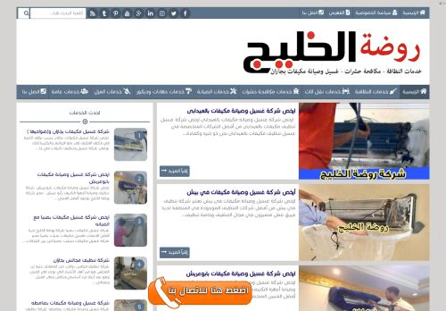لقطة شاشة لموقع شركة روضة الخليج
بتاريخ 10/01/2022
بواسطة دليل مواقع سكوزمى