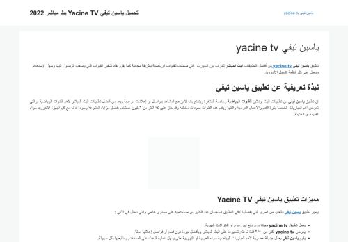لقطة شاشة لموقع yacine tv
بتاريخ 11/01/2022
بواسطة دليل مواقع سكوزمى