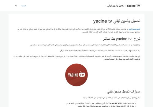 لقطة شاشة لموقع yacine tv
بتاريخ 12/01/2022
بواسطة دليل مواقع سكوزمى