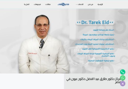لقطة شاشة لموقع دكتور طارق عيد | افضل دكتور عيون في مصر
بتاريخ 18/01/2022
بواسطة دليل مواقع سكوزمى