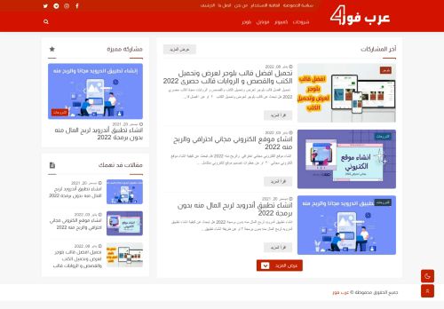 لقطة شاشة لموقع عرب فور
بتاريخ 19/01/2022
بواسطة دليل مواقع سكوزمى