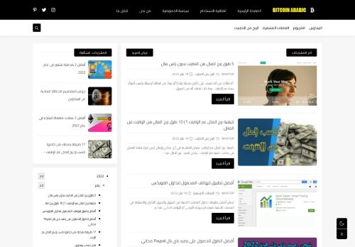 لقطة شاشة لموقع BITCOIN ARABIC بيتكوين عربي
بتاريخ 21/01/2022
بواسطة دليل مواقع سكوزمى