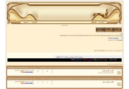 لقطة شاشة لموقع منتدى اسلامى
بتاريخ 21/01/2022
بواسطة دليل مواقع سكوزمى