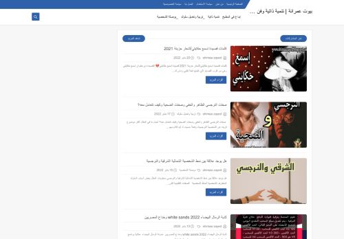 لقطة شاشة لموقع بيوت عمرانة | تنمية ذاتية وفن وإبداع
بتاريخ 21/01/2022
بواسطة دليل مواقع سكوزمى