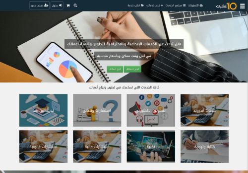 لقطة شاشة لموقع عشرات للخدمات المصغره هو الموقع  الأول في الجزائر لبيع وشراء الخدمات المصغرة، بيع وشراء الخدمات المصغرة
بتاريخ 13/02/2022
بواسطة دليل مواقع سكوزمى
