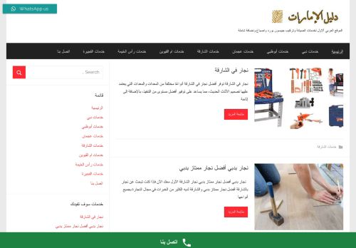 لقطة شاشة لموقع دليل الإمارات لخدمات المنازل
بتاريخ 18/02/2022
بواسطة دليل مواقع سكوزمى