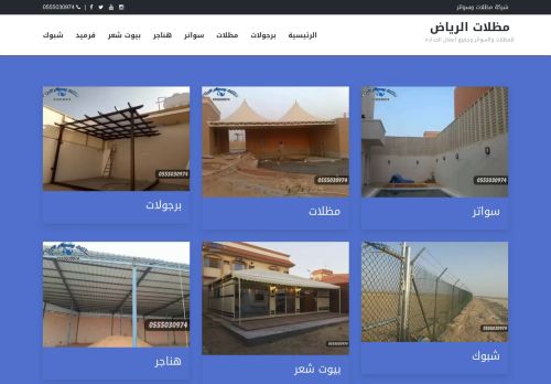 لقطة شاشة لموقع مظلات وسواتر الرياض
بتاريخ 25/02/2022
بواسطة دليل مواقع سكوزمى