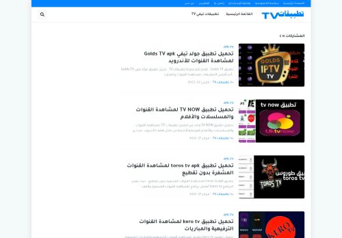 لقطة شاشة لموقع تطبيقات TV
بتاريخ 03/03/2022
بواسطة دليل مواقع سكوزمى