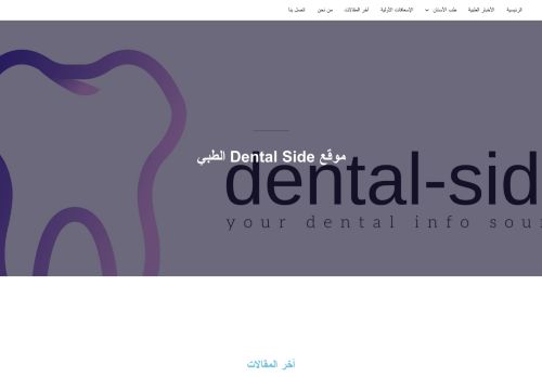 لقطة شاشة لموقع موقع dental side الطبي
بتاريخ 18/03/2022
بواسطة دليل مواقع سكوزمى