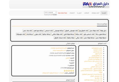 لقطة شاشة لموقع دليل العراق
بتاريخ 18/03/2022
بواسطة دليل مواقع سكوزمى