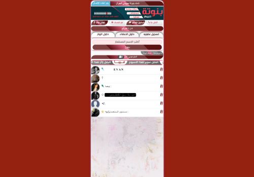 لقطة شاشة لموقع شات بنوتة حبيبتي
بتاريخ 18/03/2022
بواسطة دليل مواقع سكوزمى