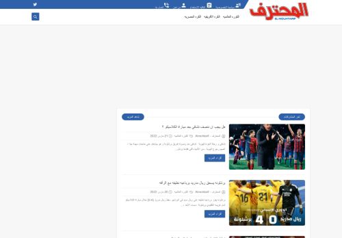 لقطة شاشة لموقع المحترف - Almohtarif
بتاريخ 21/03/2022
بواسطة دليل مواقع سكوزمى