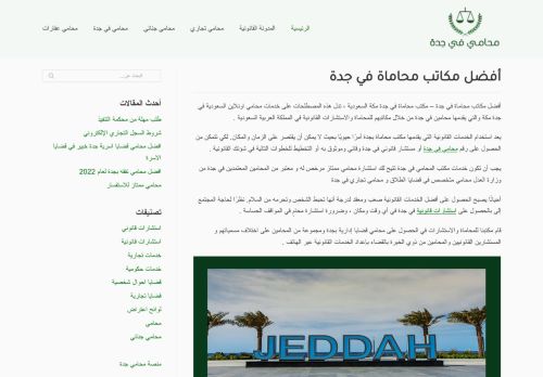 لقطة شاشة لموقع أفضل مكاتب محاماة في جدة
بتاريخ 24/03/2022
بواسطة دليل مواقع سكوزمى