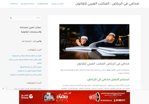 لقطة شاشة لموقع محامي بالرياض : المكتب العربي للقانون
بتاريخ 28/03/2022
بواسطة دليل مواقع سكوزمى