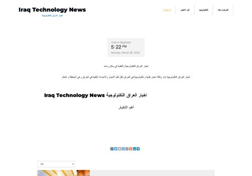 لقطة شاشة لموقع اخبار العراق التكنولوجية
بتاريخ 28/03/2022
بواسطة دليل مواقع سكوزمى