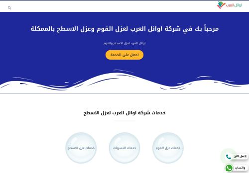لقطة شاشة لموقع اوائل العرب لعزل الفوم بالرياض
بتاريخ 02/04/2022
بواسطة دليل مواقع سكوزمى