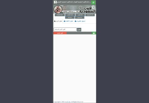 لقطة شاشة لموقع شات قلوب السعودية
بتاريخ 06/11/2022
بواسطة دليل مواقع سكوزمى